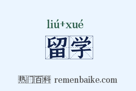 留学是什么意思的图片
